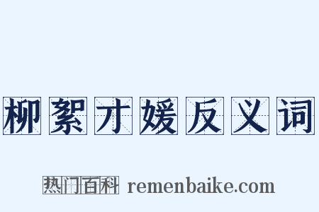柳絮才媛反义词是什么意思的图片
